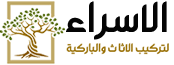 1شركة الاسراء لتركيب غرف النوم