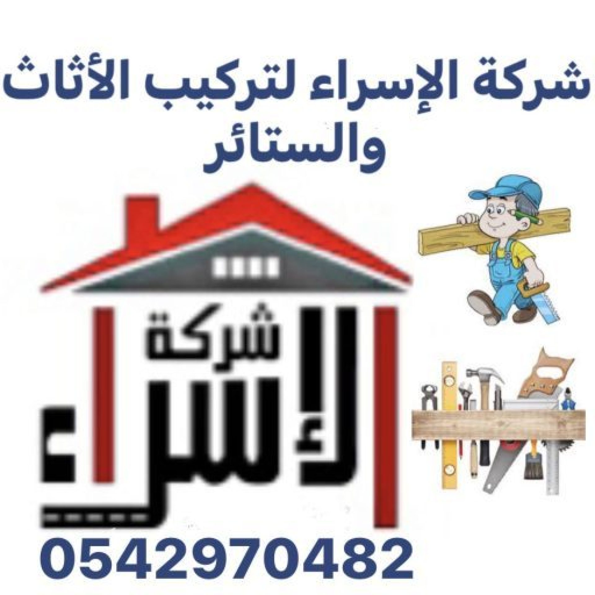 شركة الاسراء0542970482