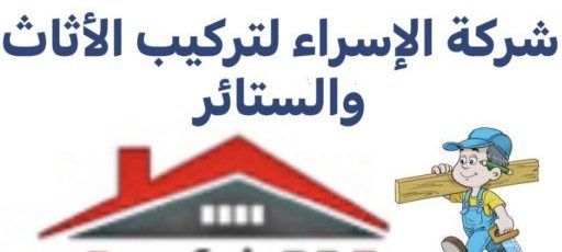 شركة الاسراء0542970482